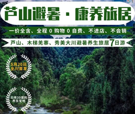 蘆山、木梯羌寨、猴山飛瀑、秀美大川避暑養(yǎng)生旅居7日游