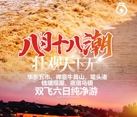 華東五市、 禪意牛首山、黿頭渚、錢塘觀潮 水鄉(xiāng)烏鎮(zhèn)雙飛六日純凈游