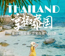 趣享泰國—曼谷、芭提雅、沙美島雙飛6日游