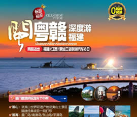 江西、潮汕、福建雙臥十日游