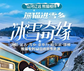 沈陽(yáng)、延吉、雪鄉(xiāng)、亞布力、哈爾濱、邯鄲熊貓專列13日游