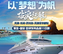以“夢想”為帆，破浪遠航—長崎-濟州島豪華郵輪11日游