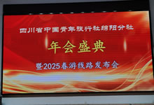 綿陽中旅假日旅行社、四川省中國青年旅行綿陽分社舉行年會(huì)盛典暨2025年春游線路發(fā)布會(huì)