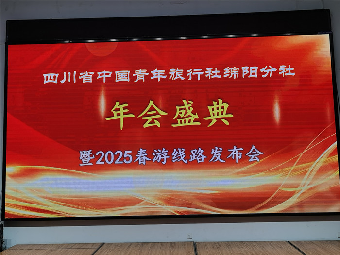 綿陽中旅假日旅行社、四川省中國青年旅行綿陽分社年會盛典暨2025年春游線路發(fā)布會