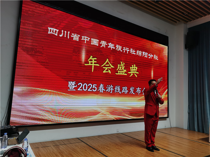 綿陽中旅假日旅行社、四川省中國青年旅行綿陽分社年會盛典暨2025年春游線路發(fā)布會