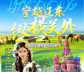穿越遼東、縱橫關(guān)外—東北漠河品質(zhì)空調(diào)專列16日游