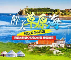 醉美草原?！鼗蕧u北戴河純玩雙臥8日游
