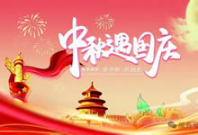 綿陽中旅假日旅行社&省青綿陽分社恭祝各位客戶中秋、國(guó)慶雙節(jié)快樂