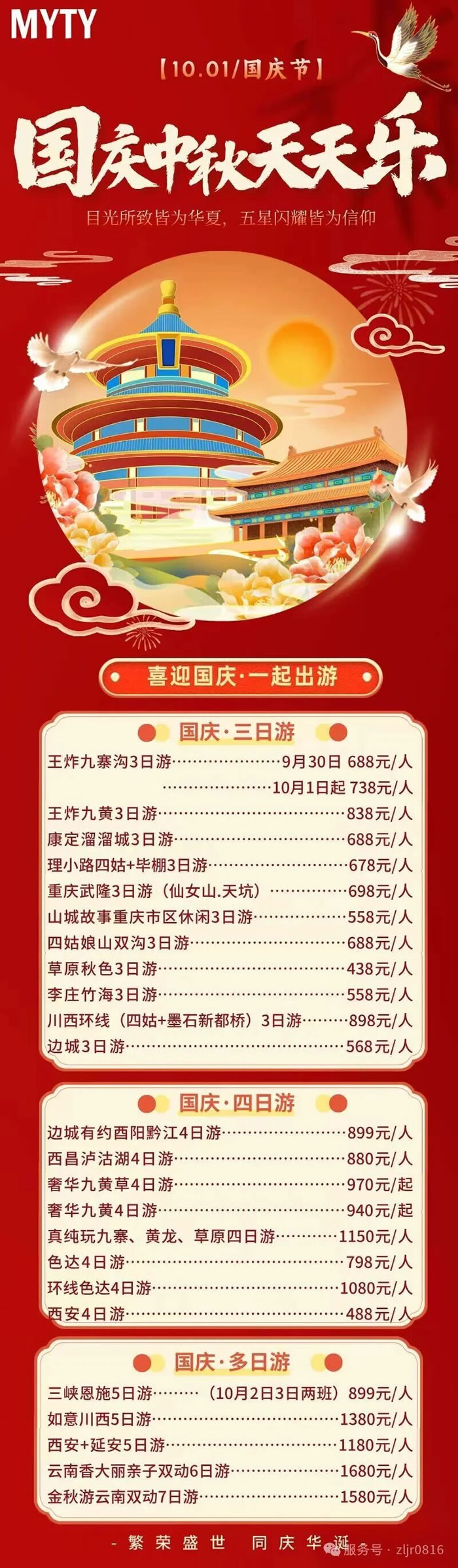 綿陽中旅假日旅行社&省青綿陽分社恭祝各位客戶中秋、國慶雙節(jié)快樂