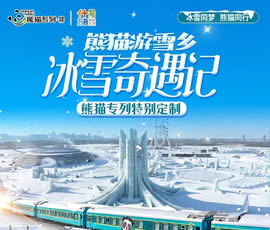 東北雪鄉(xiāng)熊貓專(zhuān)列13日游