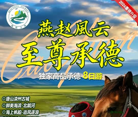 【至尊承德】壩上草原獨(dú)家高品純玩八日游